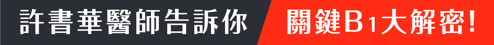 許書華醫師告訴你關鍵B1大解密！