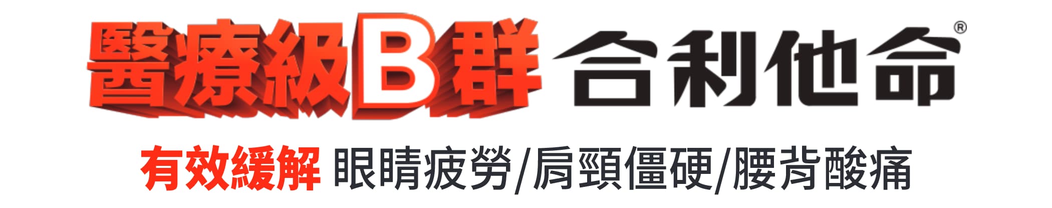醫療級B群合利他命，有效緩解眼睛疲勞/局頸僵硬/腰背酸痛