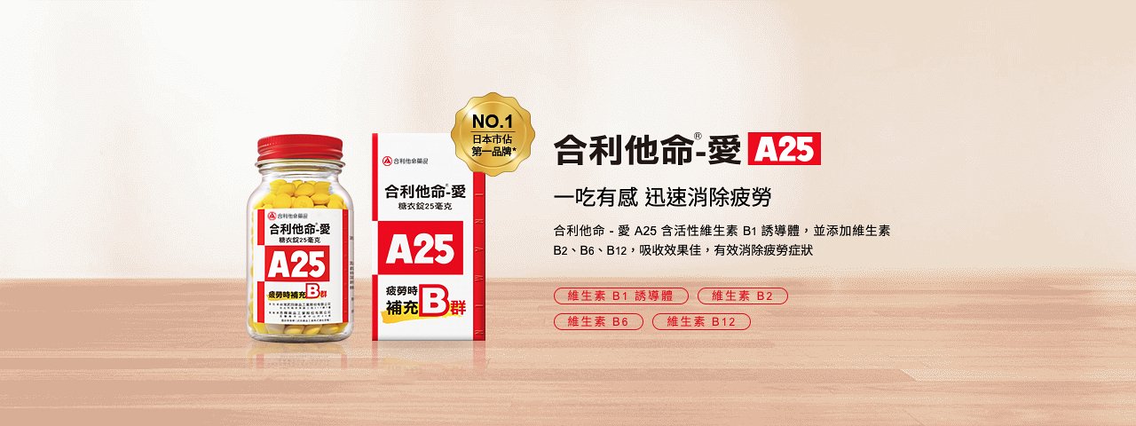 合力他命愛A25