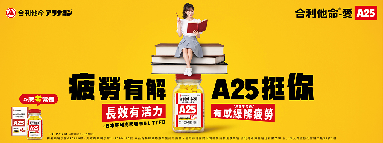 疲勞有解，A25挺你