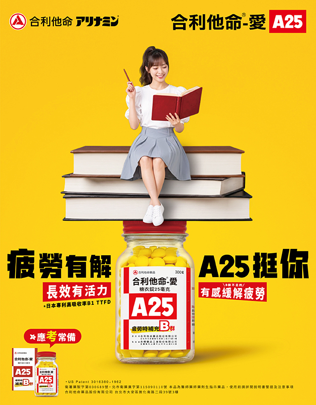 疲勞有解，A25挺你