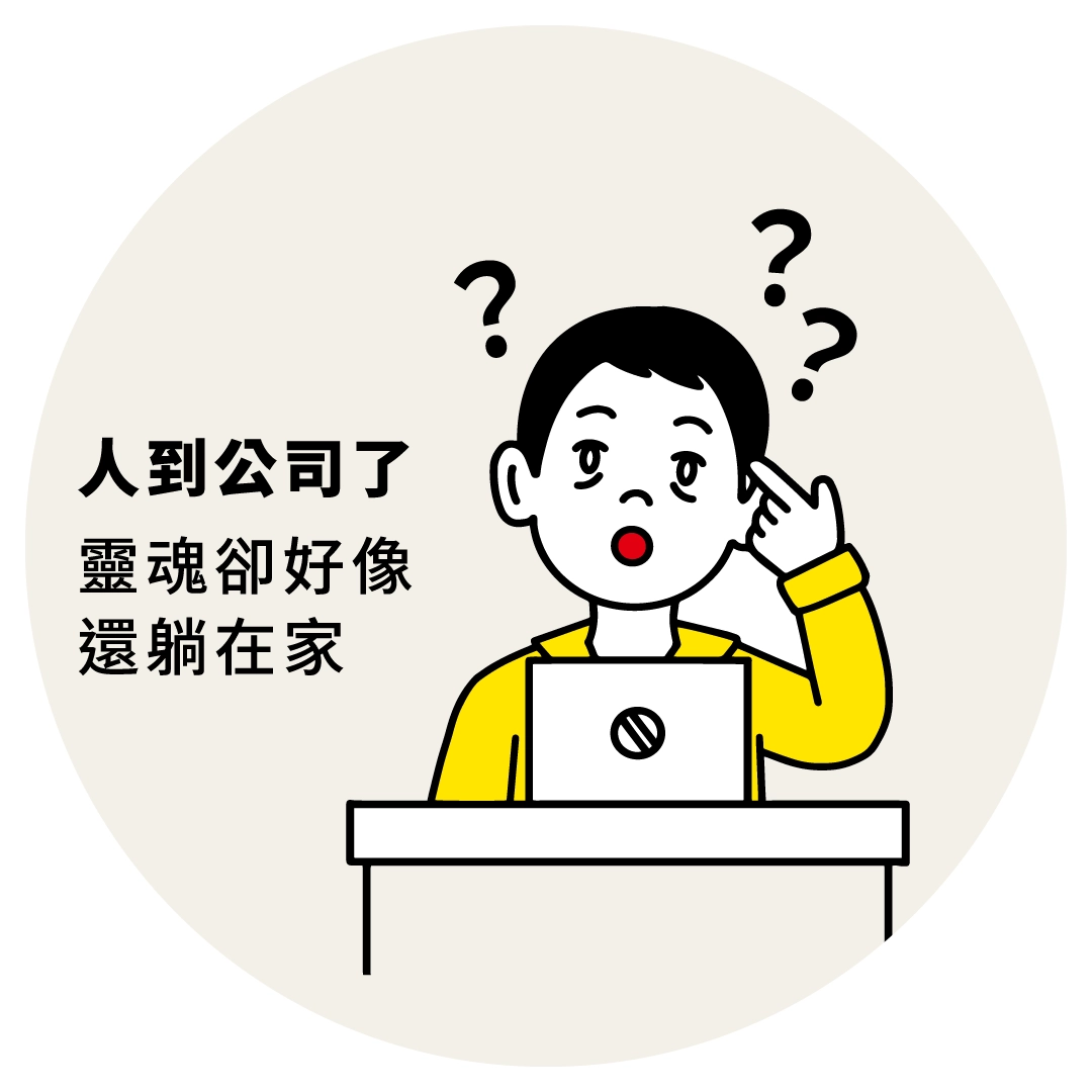 人到公司了，靈魂卻好像還躺在家