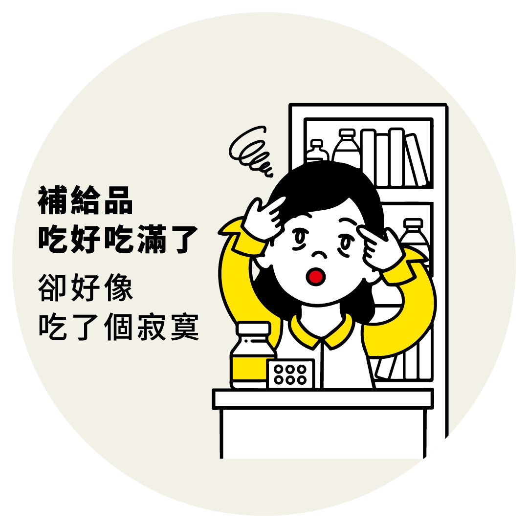 補紿品吃好吃滿了，卻好像吃了個寂寞