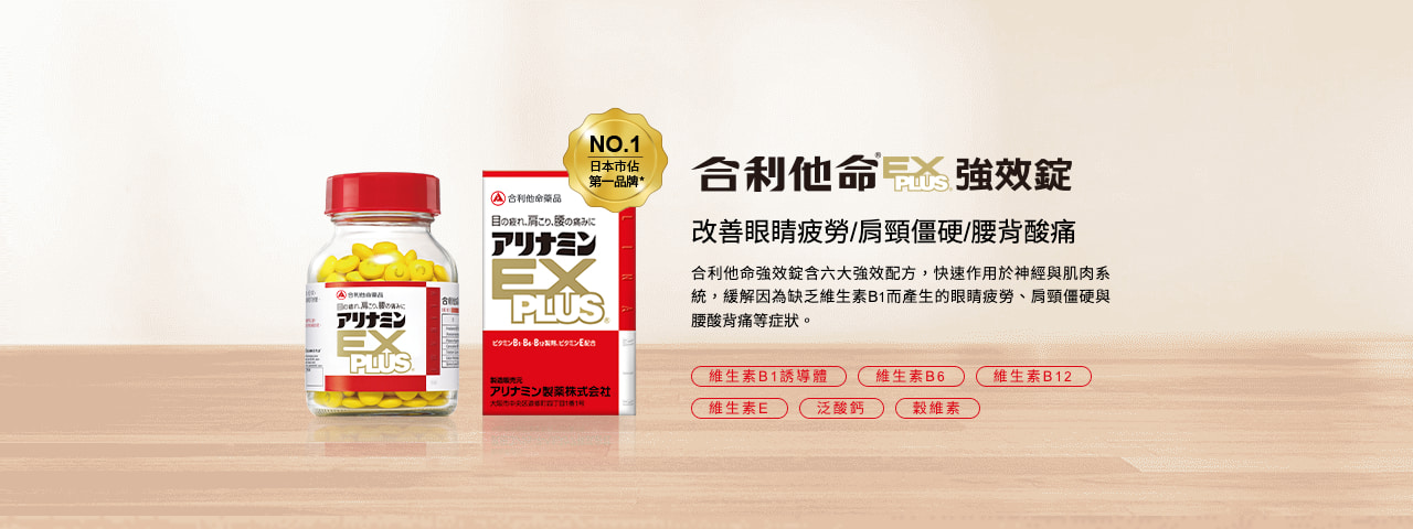 合利他命ExPlus強效錠
