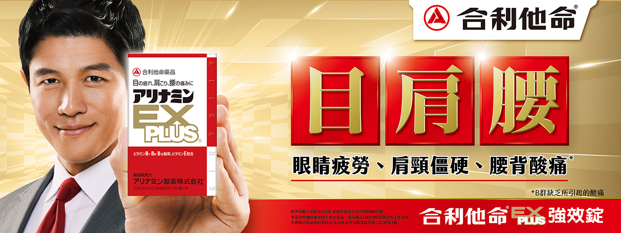 高吸收率 TTFD 活性 B1，有效緩肩頸僵硬