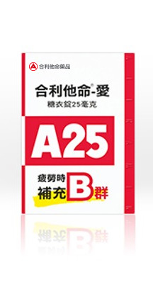 合利他命A25