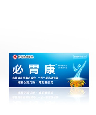 必胃康
