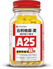 合利他命愛A25