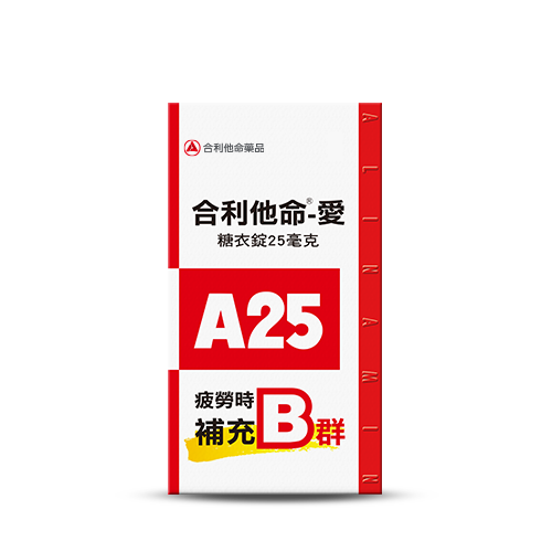合利他命愛A25