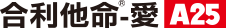 合利他命愛A25