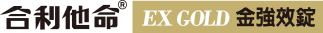 合利他命EX GOLD金強效錠